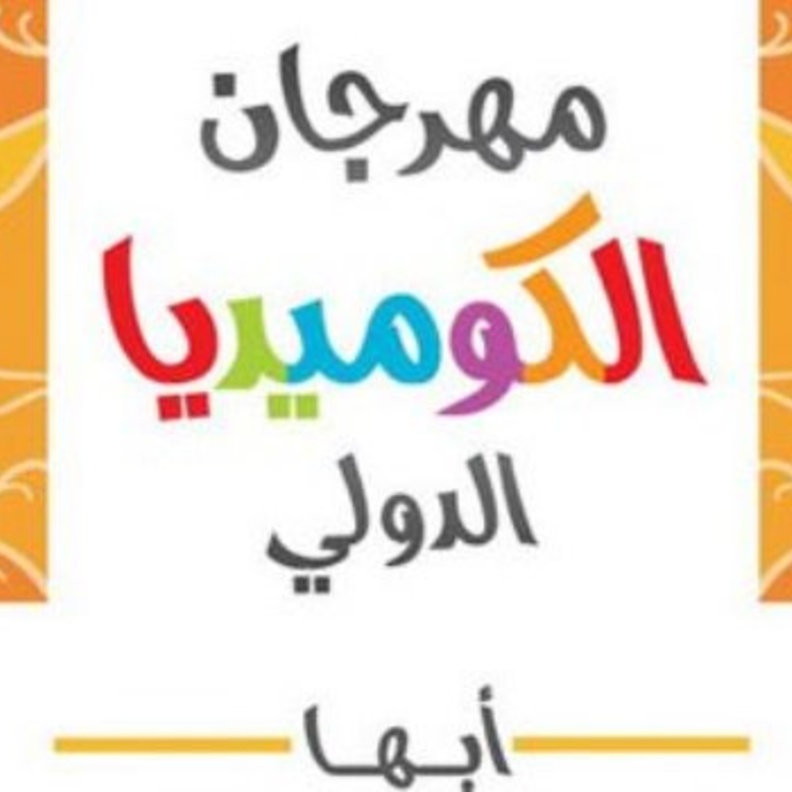 يقام المهرجان على مسرح المفتاحة بأبها