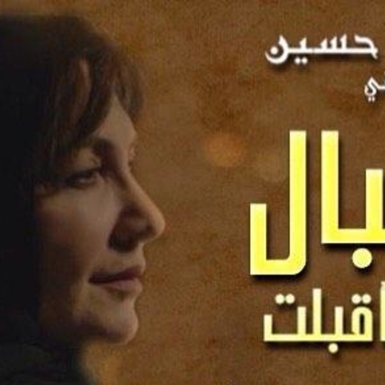 لم تواجه اقبال زوجها بزواجه من أخرى