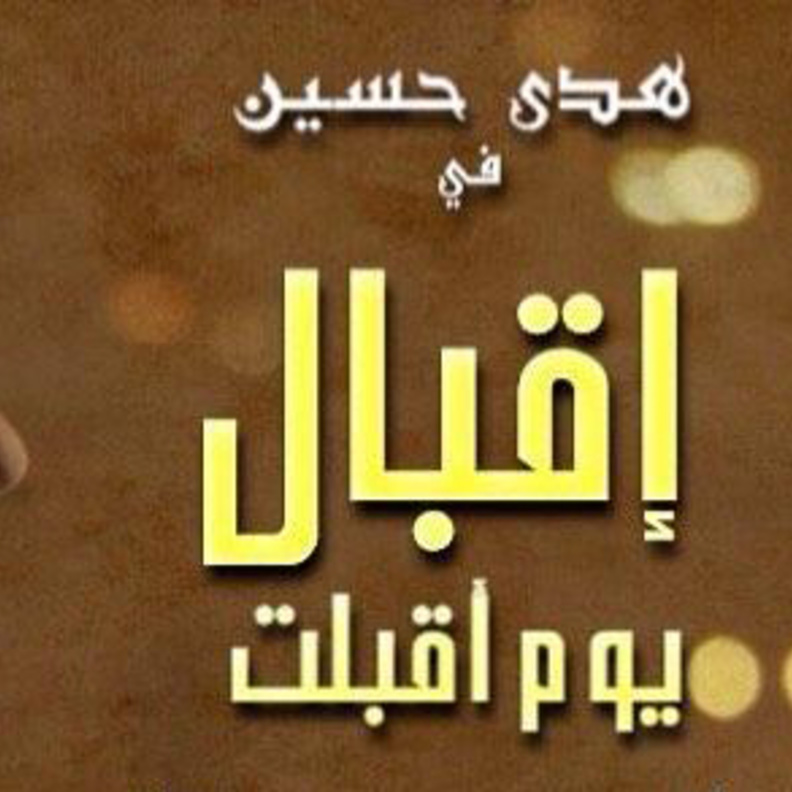 اقبال تخرج عن صمتها في الحلقة السابعة