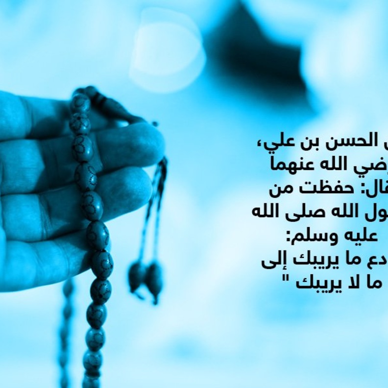 قصة حديث .. البعد عن الشبهات