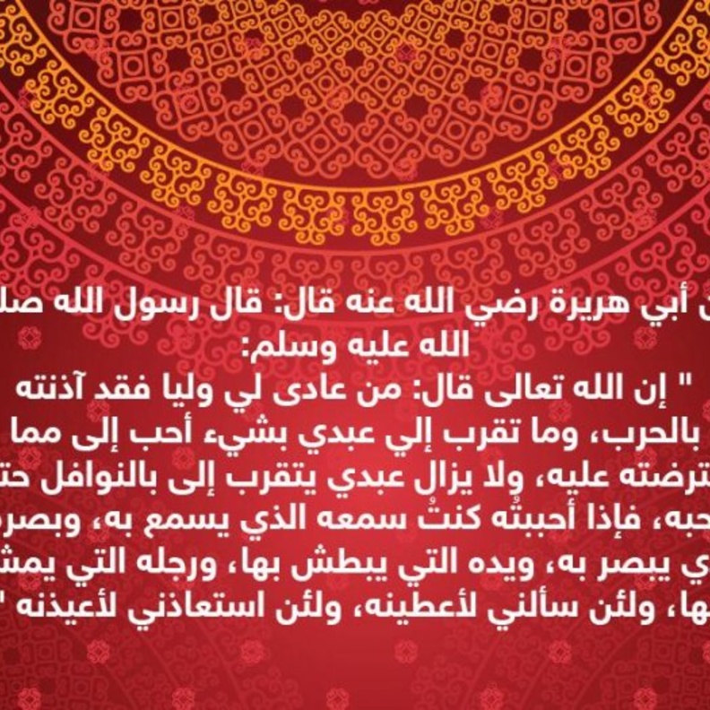قصة حديث .. التقرب إلى الله