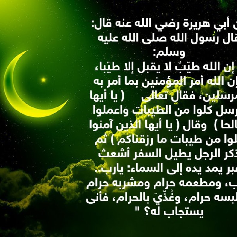 قصة حديث .. الكسب الحلال