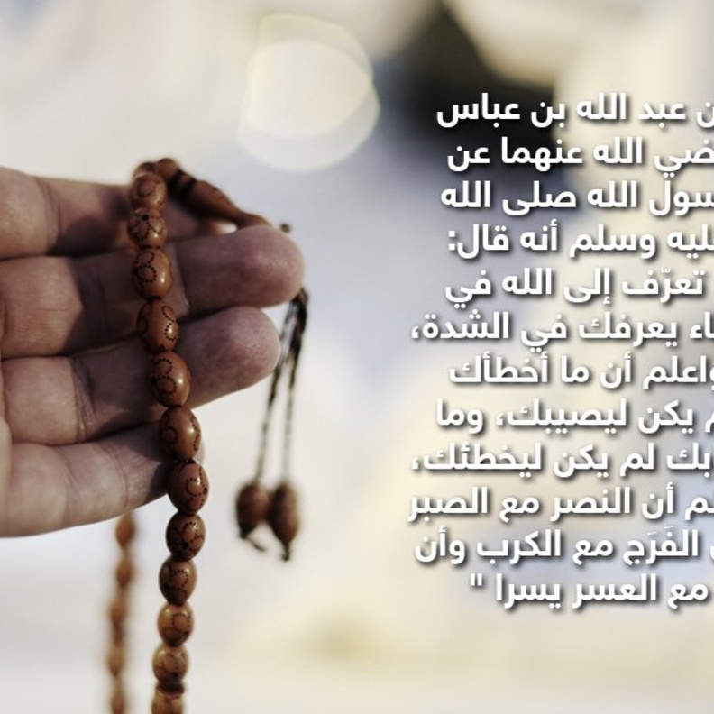 قصة حديث .. النصر مع الصبر