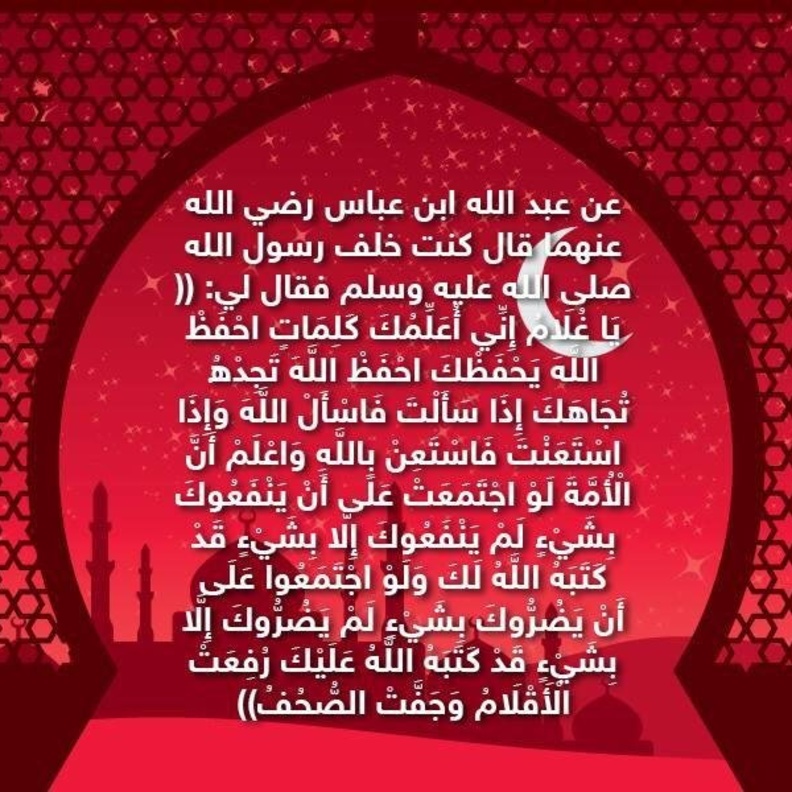 قصة حديث .. حفظ الله والاستعانه به سبحانه