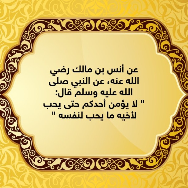 قصة حديث .. حُب الخير للغير