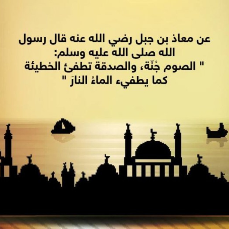 قصة حديث .. فضل الصيام والصدقة