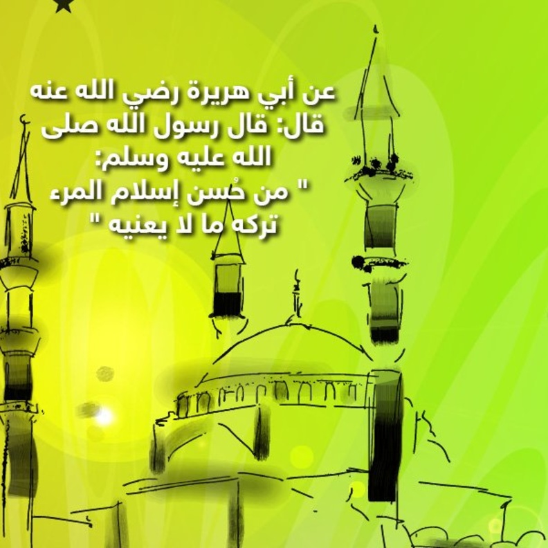 قصة حديث .. لا تتدخل فيما لا يعنيك