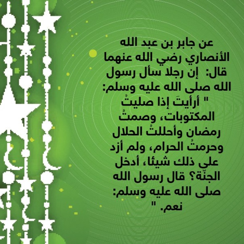 قصة حديث ..أعمال تُدخل الجنة