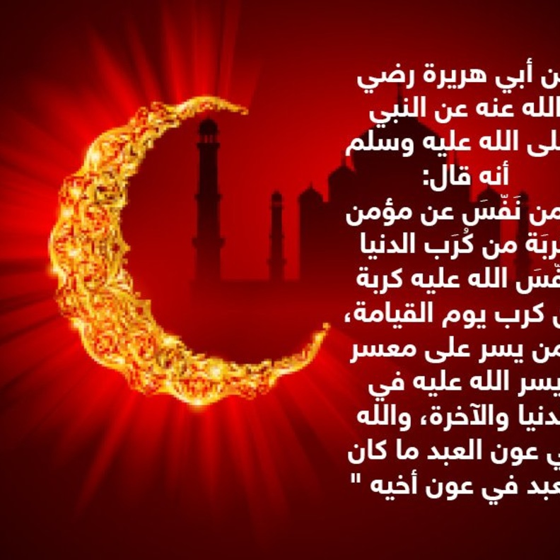 قصة حديث..ثواب تفريج الكروب
