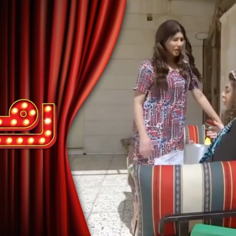 بنات حياة الفهد شيماء وليلى في مسلسل رمانة