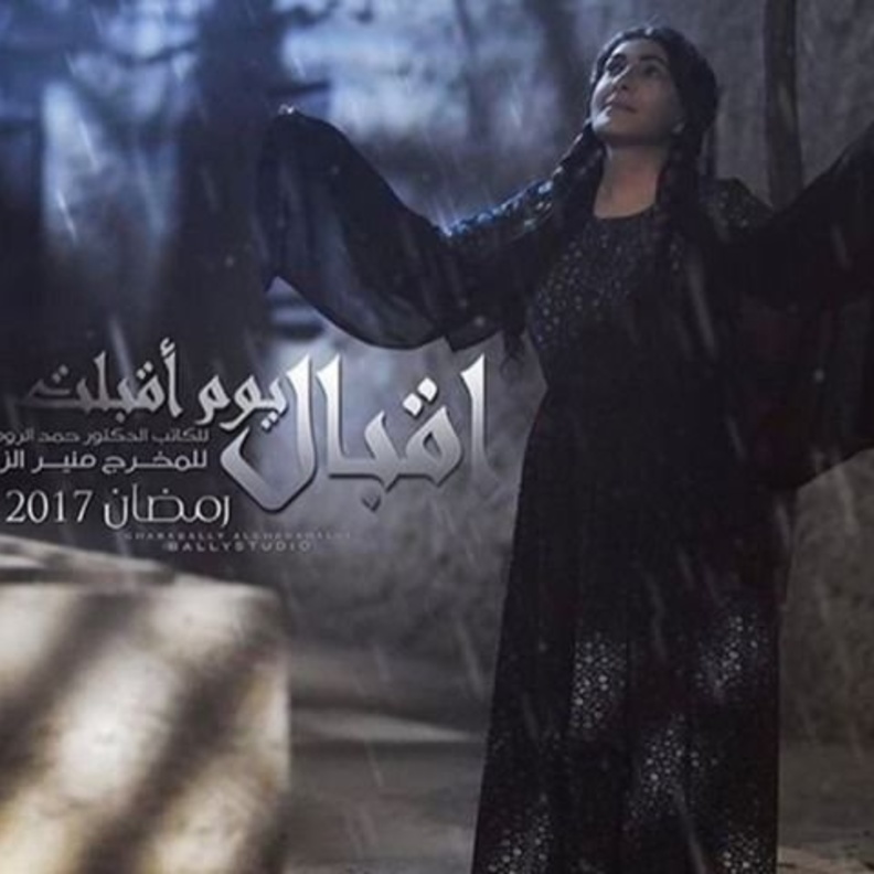 مرحلة جديدة في الحلقة الثامنة من مسلسل إقبال يوم أقبلت