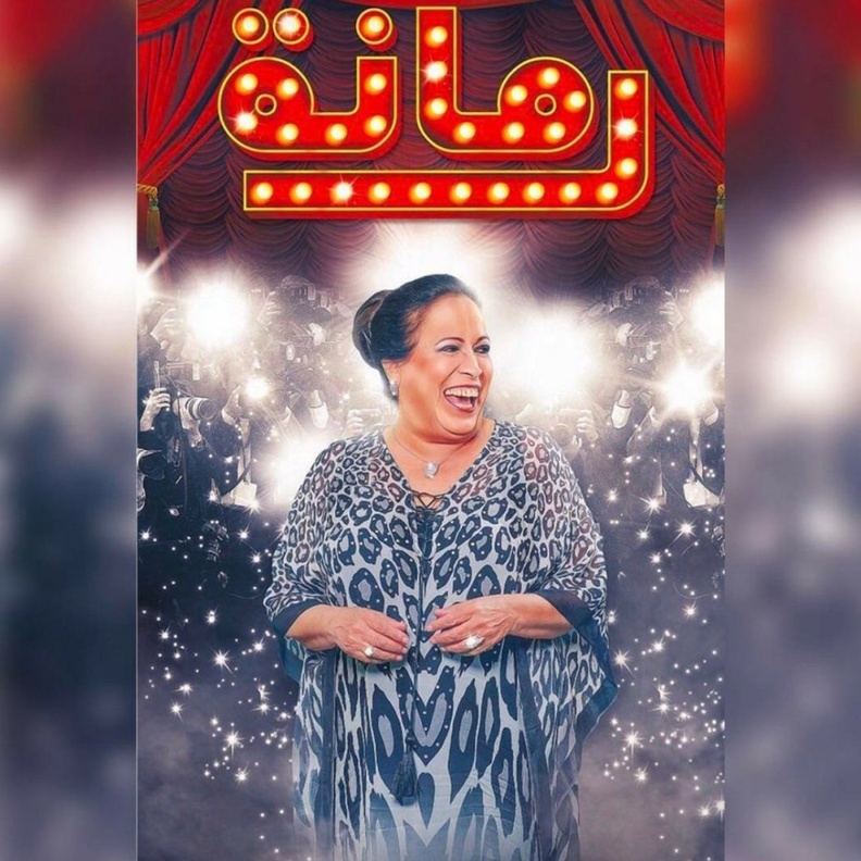 مسلسل رمانة الحلقة 9