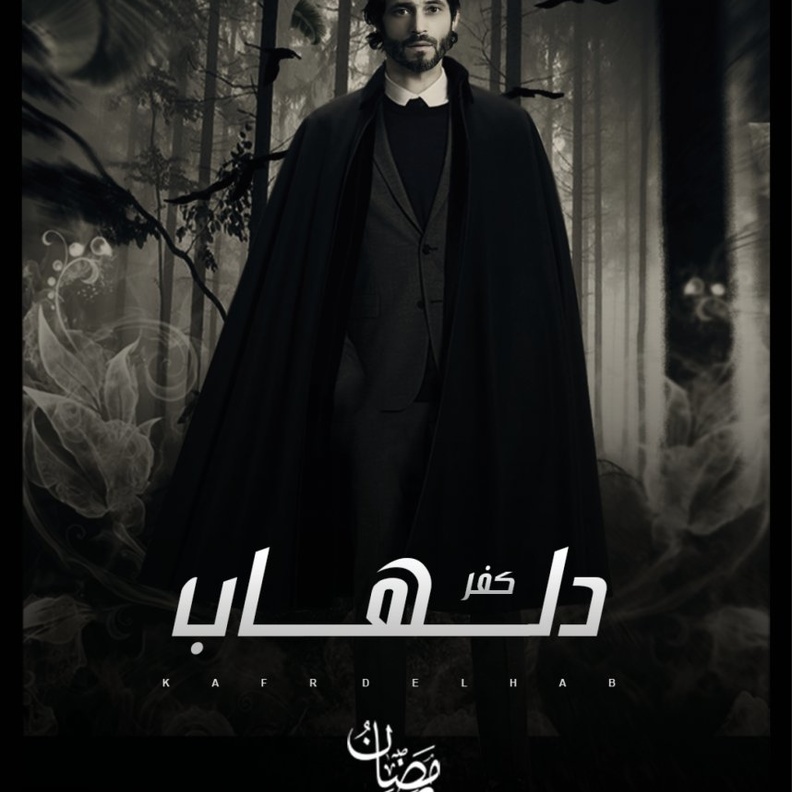 مسلسل كفر دلهاب