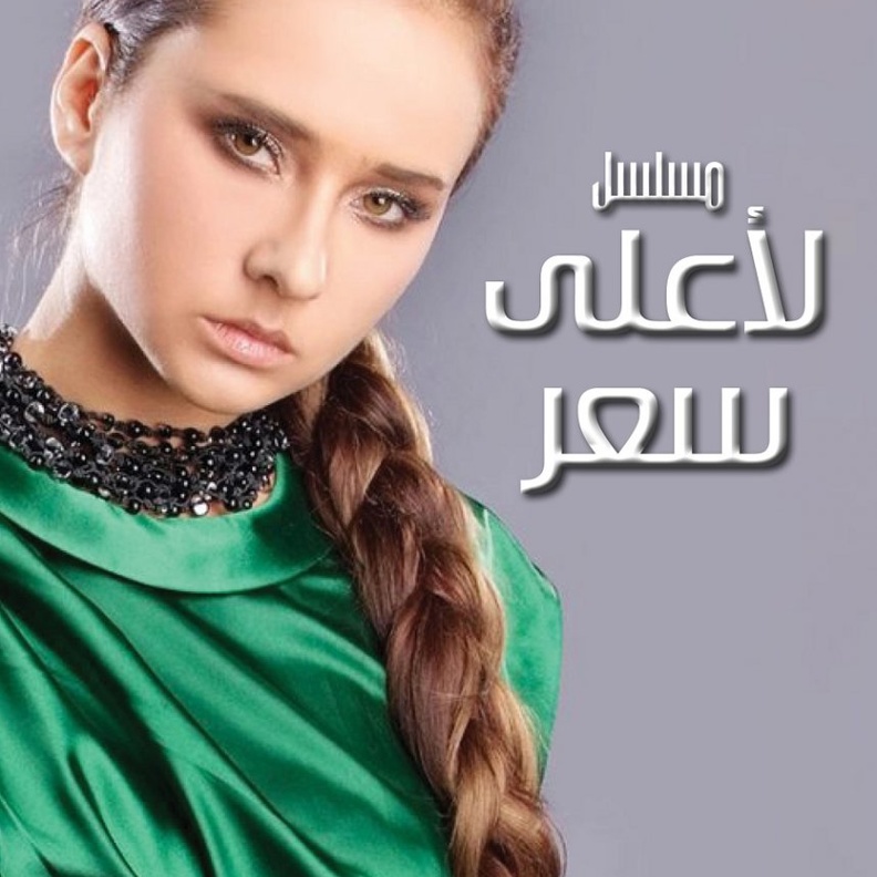 مسلسل لأعلى سعر