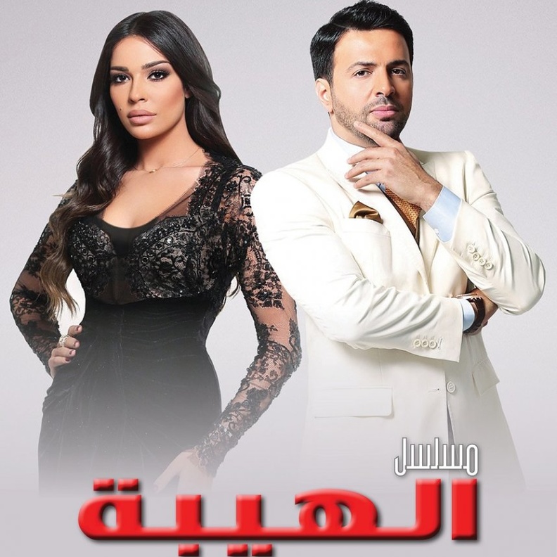 مسلسل الهيبة