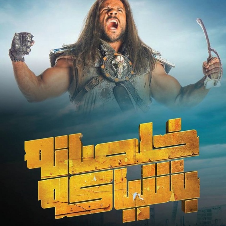 مسلسل خلصانة بشياكة