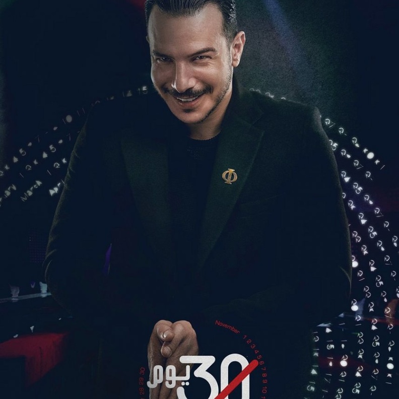 مسلسل 30 يوم
