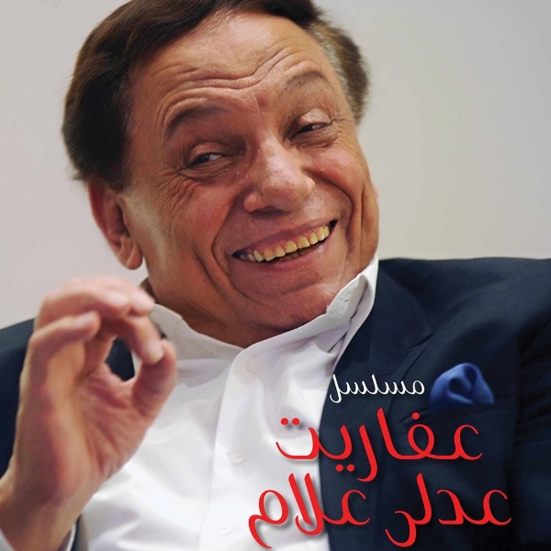 مسلسل عفاريت عدلي علام