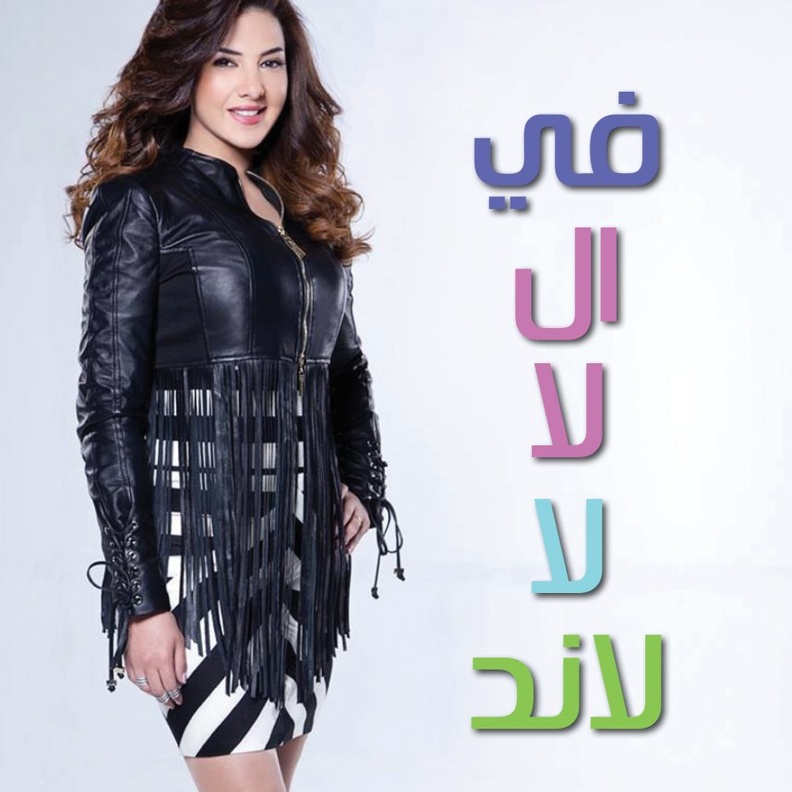 مسلسل في الـ لا لا لاند