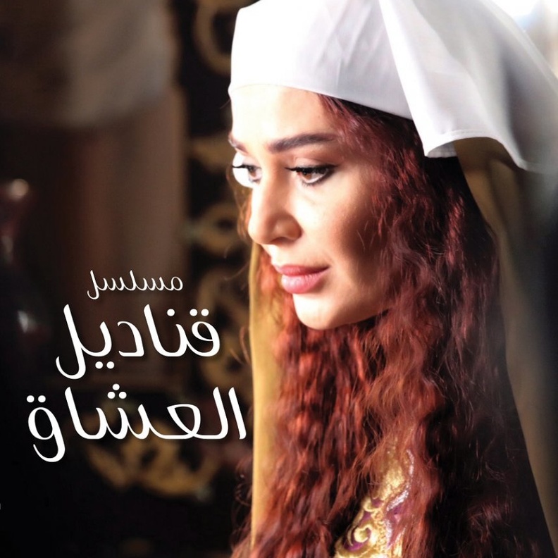  قناديل العشاق