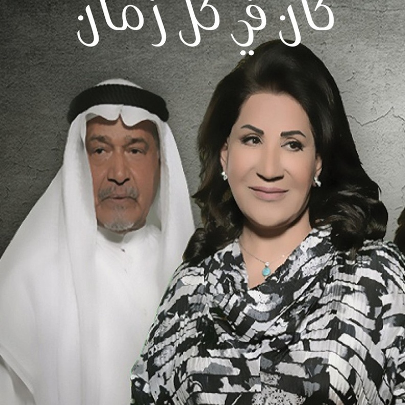 كان في كل زمان