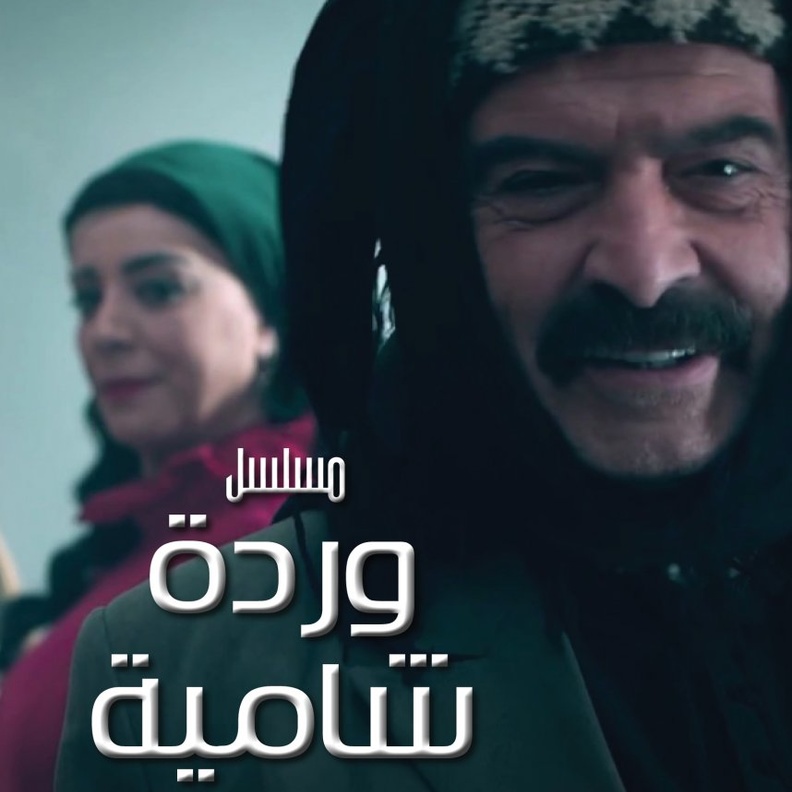 مسلسل وردة شامية