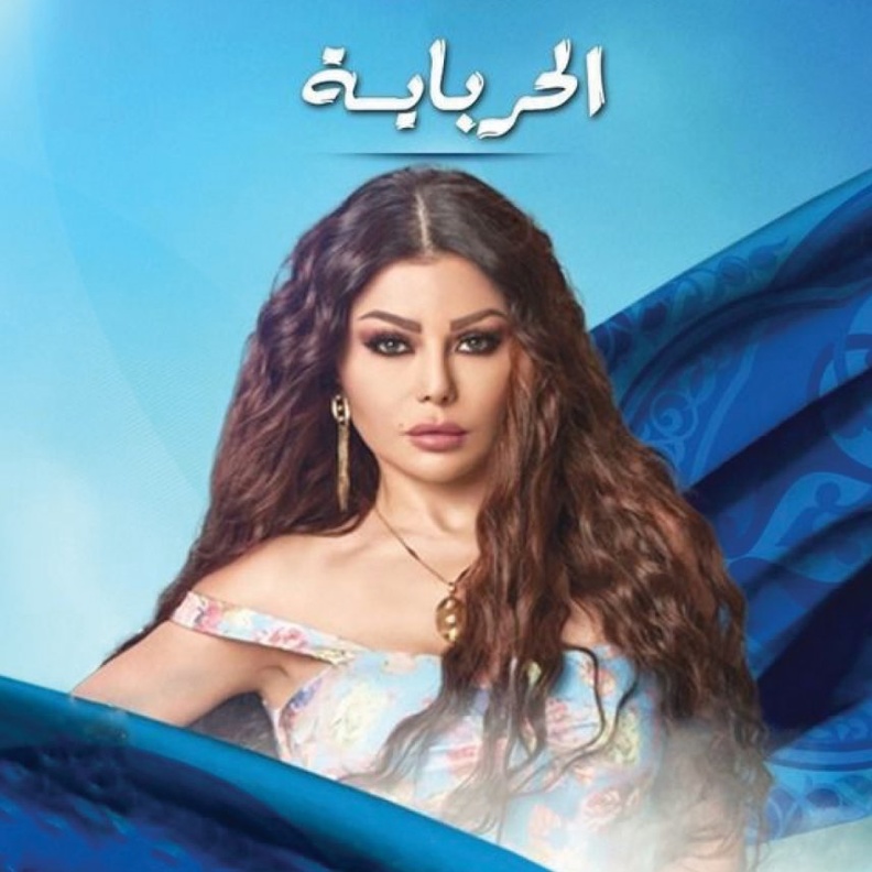 مسلسل الحرباية