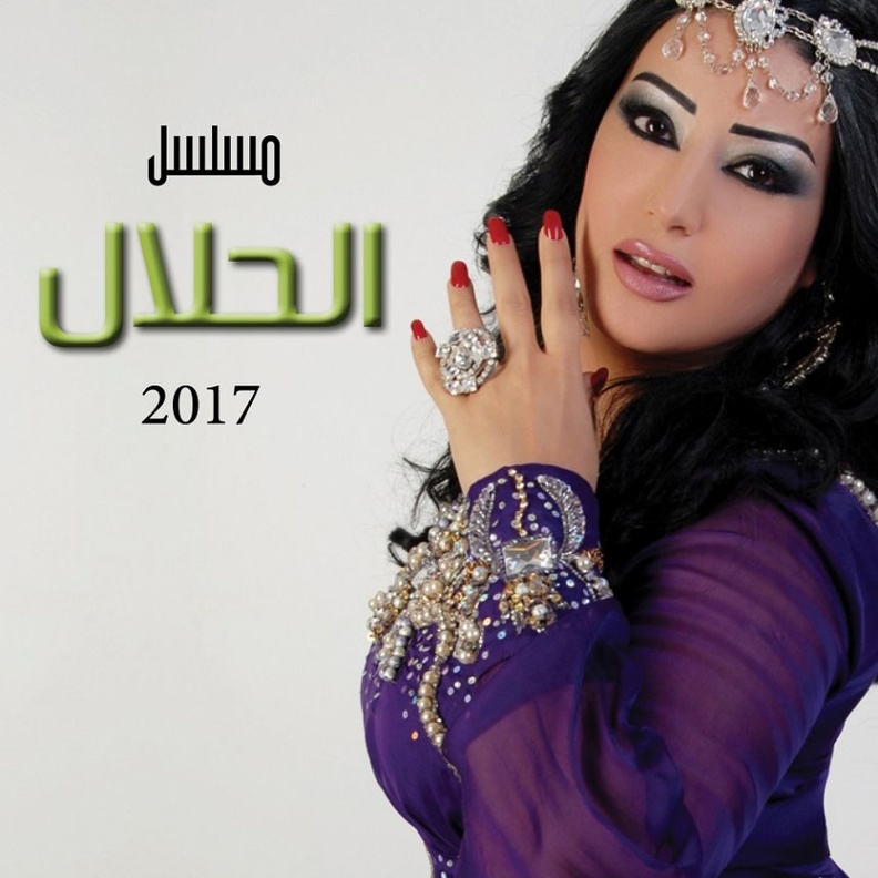 مسلسل الحلال