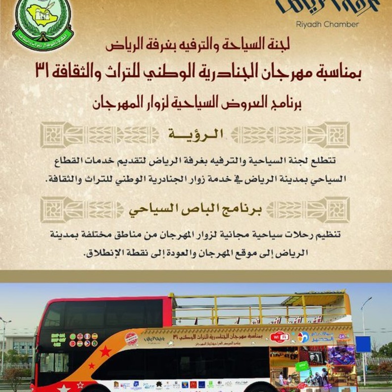 باصات سياحية مجانية لنقل الزوار إلى مهرجان الجنادرية