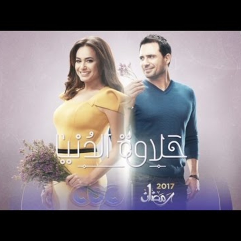 أفيش مسلسل "حلاوة الدنيا"