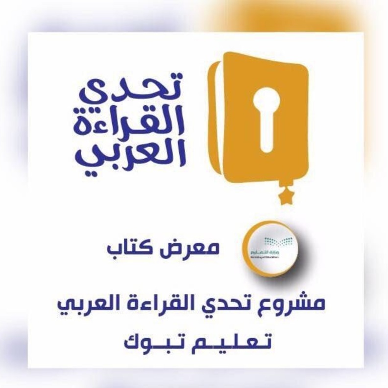 السعودية تشارك في مشروع تحدي القراءة العربي