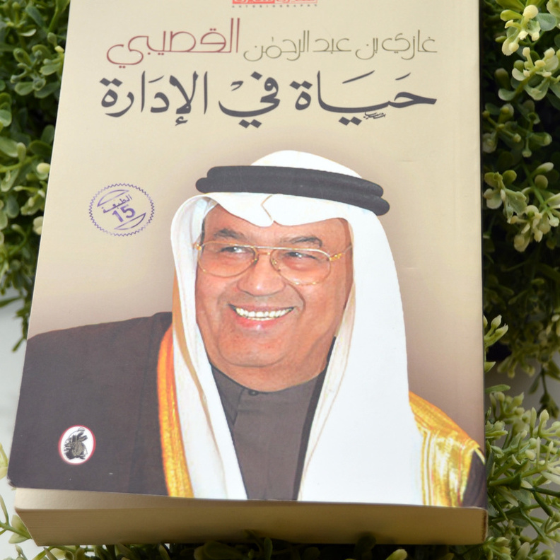 غازي القصيبي السفير والوزير والأديب