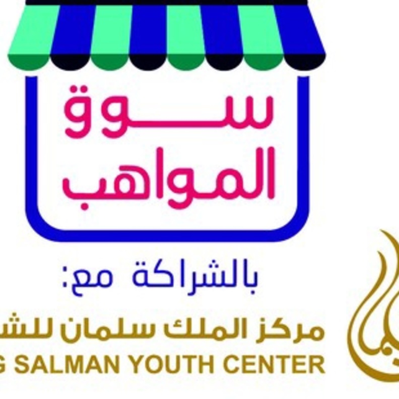 انطلاق مبادرة سوق المواهب