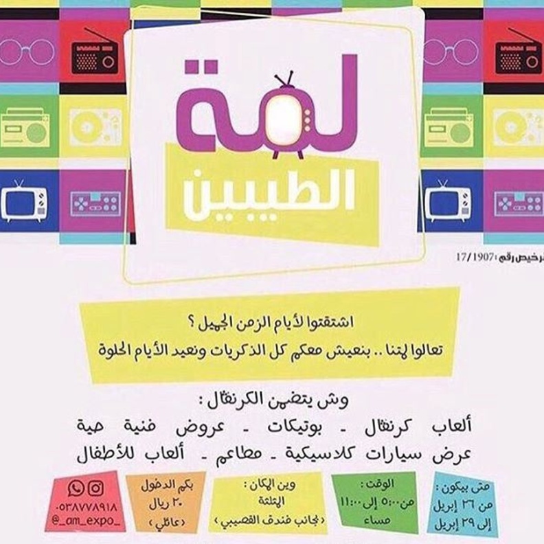 مهرجان لمة الطيبين لاحياء ذكريات الزمن الجميل