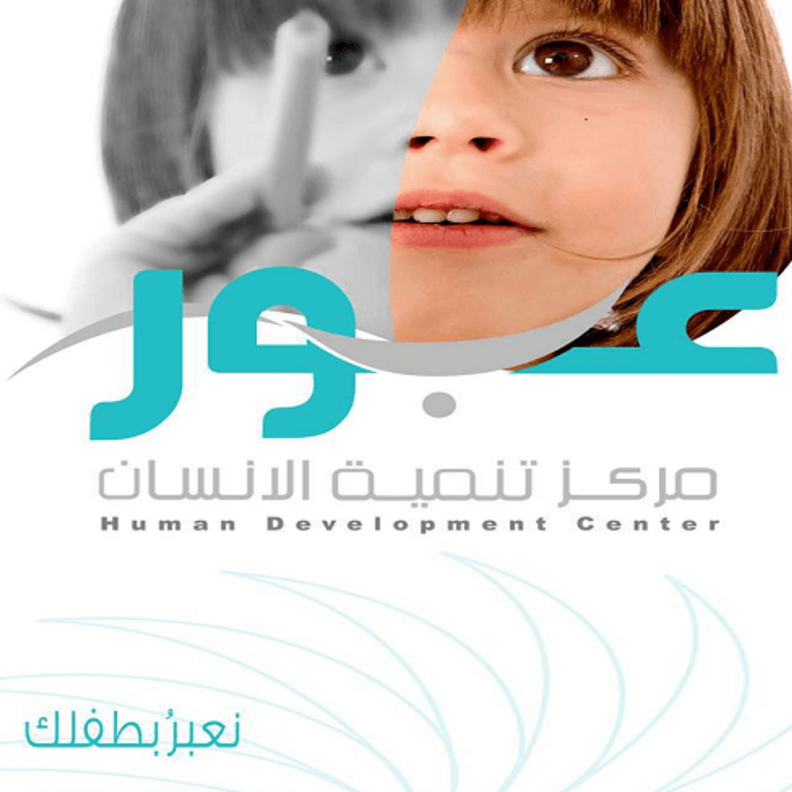 خدمات مراكز تنمية الانسان عبور