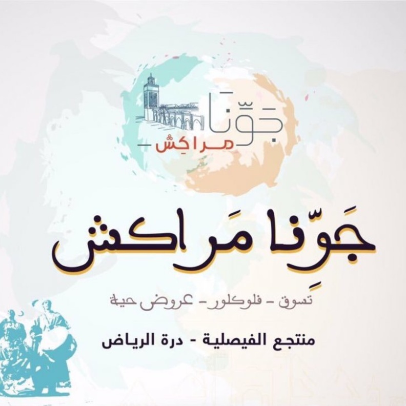 جونا مراكش مهرجان عائلي بطابع مغربي في الرياض