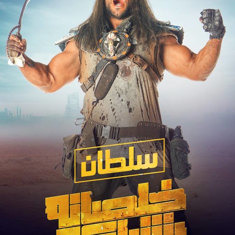 أحمد مكي في خلصانة بشياكة