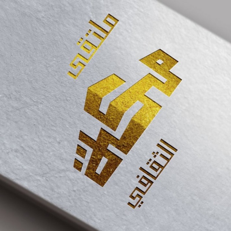 ملتقى مكة الثقافي يحتضن المبادرات الابداعية و الابتكارية