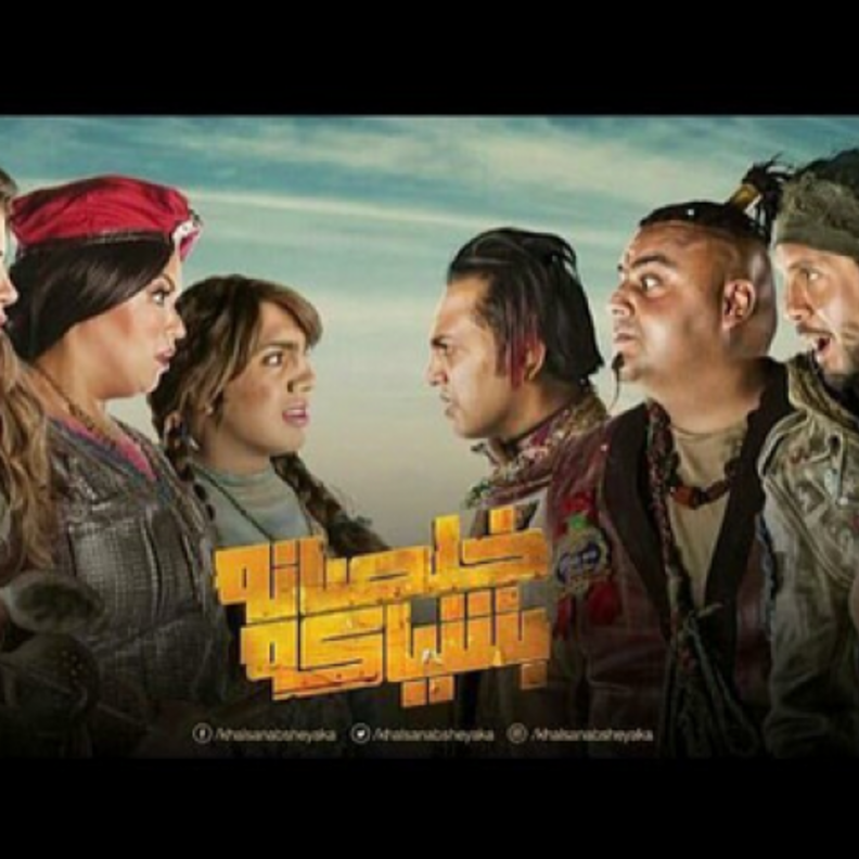 خلصانة بشياكة