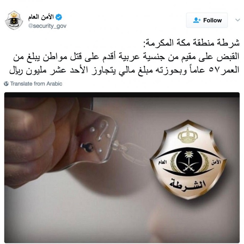 شرطة منطقة مكة المكرمة تثبت إدانة القاتل