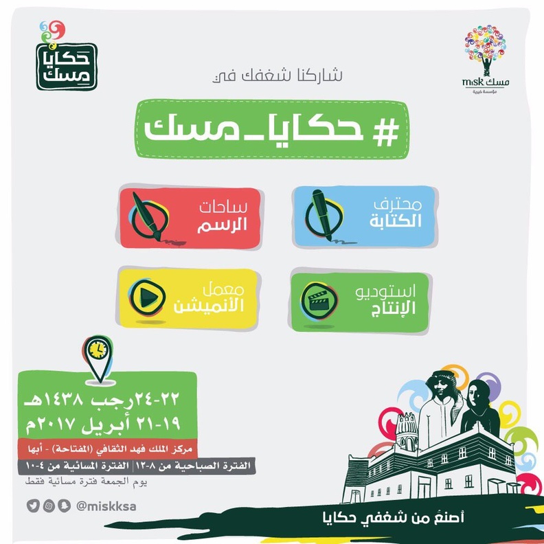 انطلاق مهرجان حكايا مسك في أبها