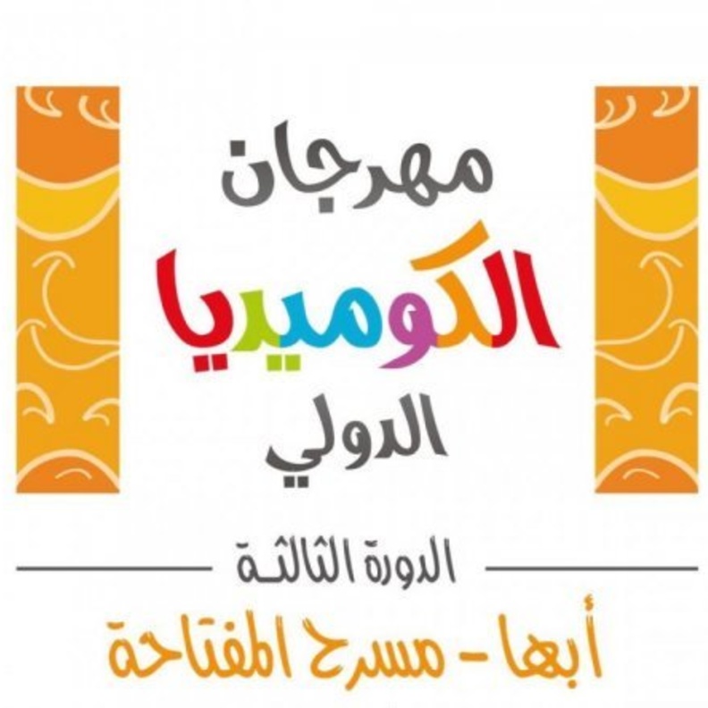 حبيب الحبيب حاملاً جائزته وجائزة مسلسل سيلفي