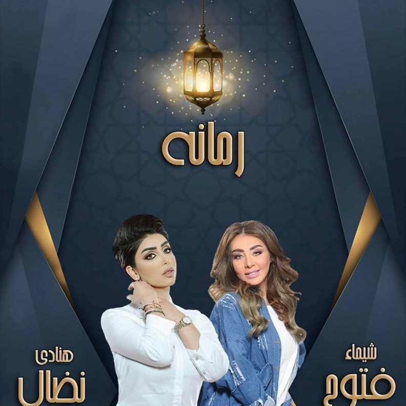 تربية الأبناء صعبة في مسلسل رمانة