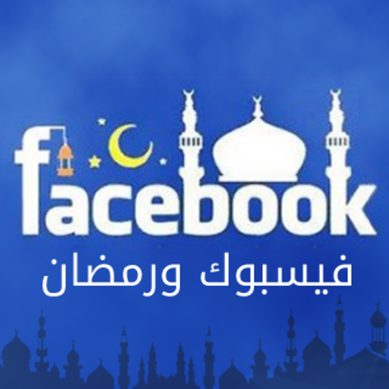 فيسبوك يشهد نموا سنويا في شهر رمضان