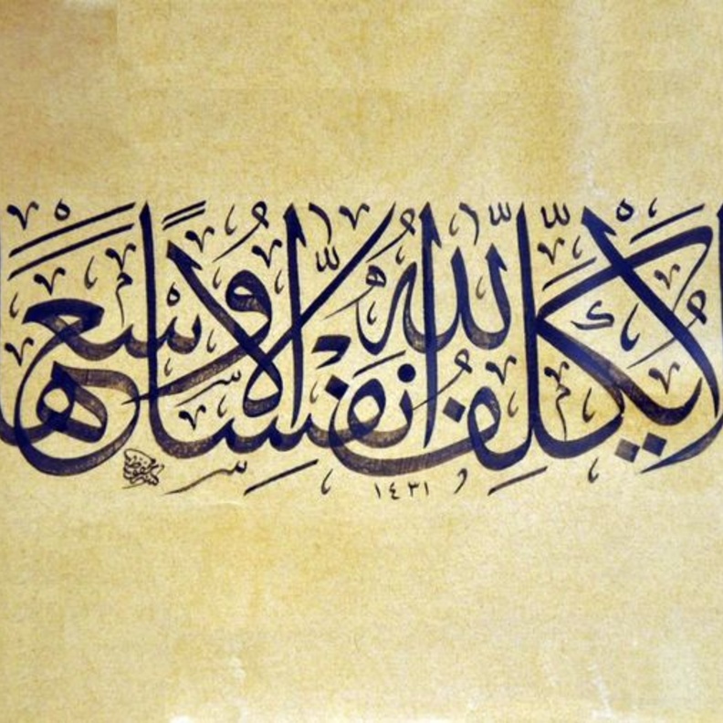 الله رحيم بعباده لا يكلف نفسا إلا وسعها