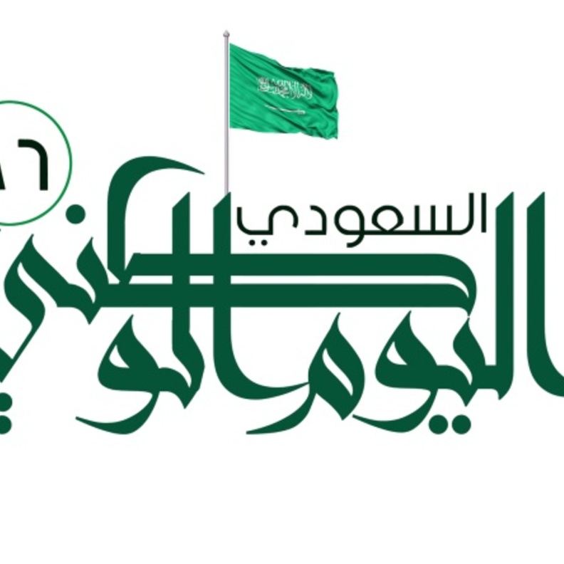 احتفالات المدارس في اليوم الوطني السعودي 5 ايام 