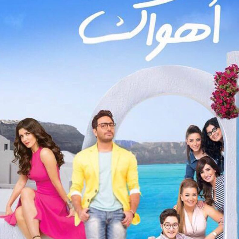 تامر حسني مع فريق عمل فيلم أهواك