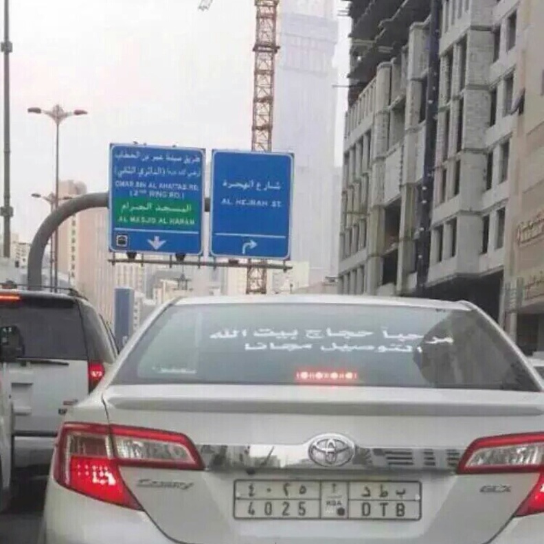 السيارة الخاصة في شوارع مكة