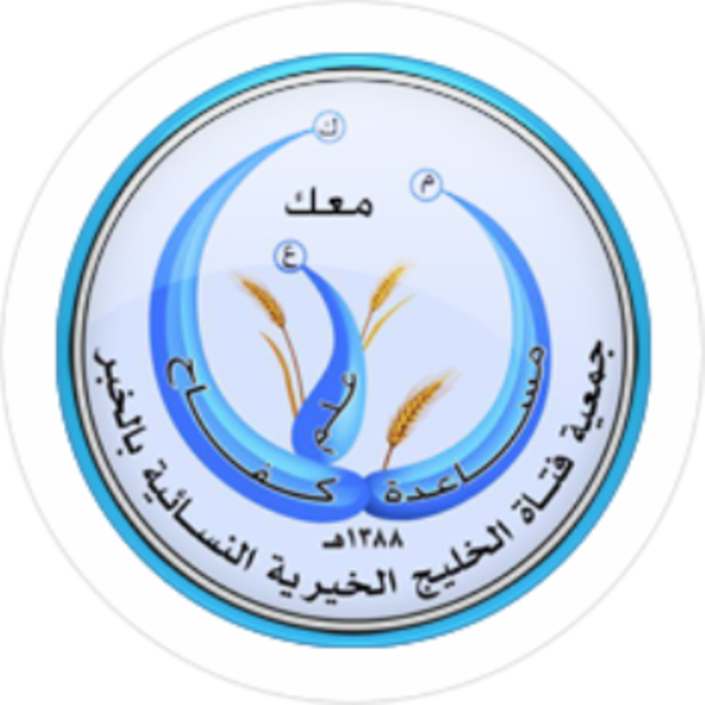 تعرفوا على مراكز وبرامج جمعية فتاة الخليج الخيرية