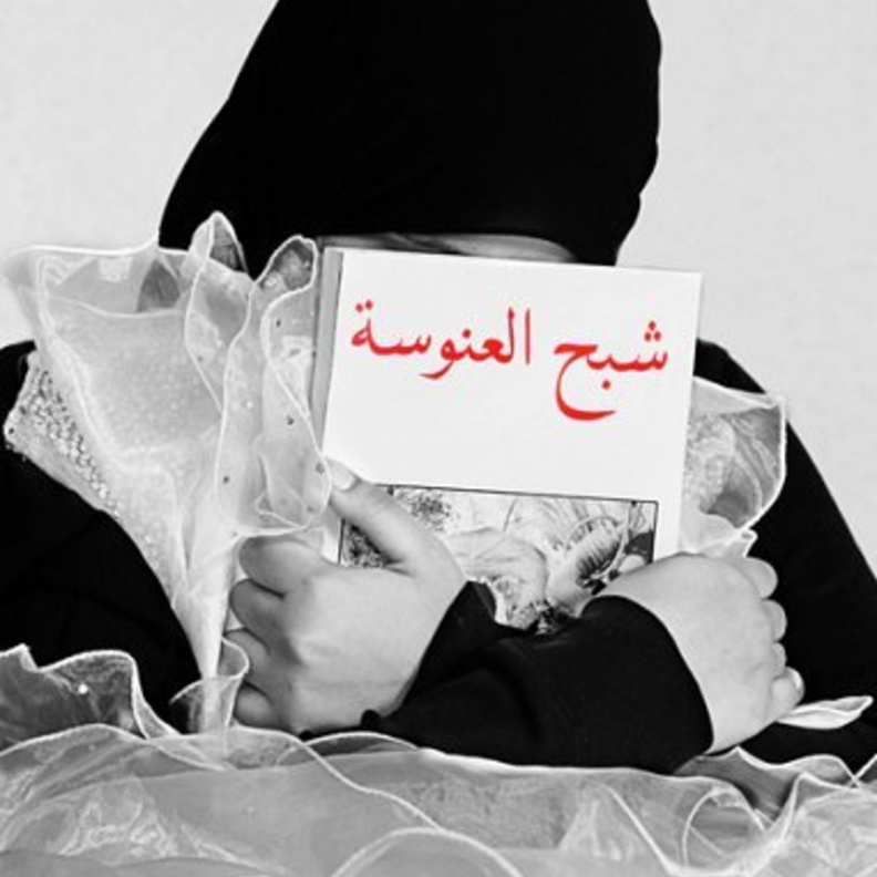  النسبة الصحيحة للعنوسة بين السعوديات